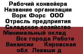 Рабочий конвейера › Название организации ­ Ворк Форс, ООО › Отрасль предприятия ­ Складское хозяйство › Минимальный оклад ­ 27 000 - Все города Работа » Вакансии   . Кировская обл.,Леваши д.